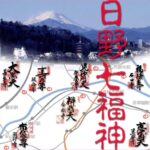 新春、富士をお供に「日野七福神めぐり」