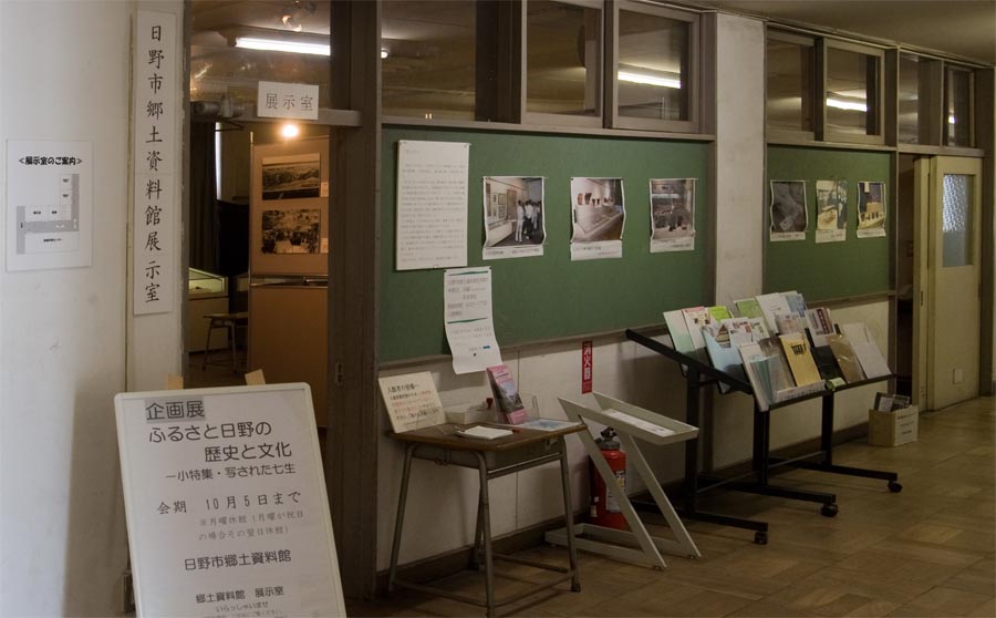 「ふるさと日野の歴史と文化」展