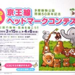 多摩動物公園開園50周年記念こども絵画ヘッドマークコンテスト作品募集中