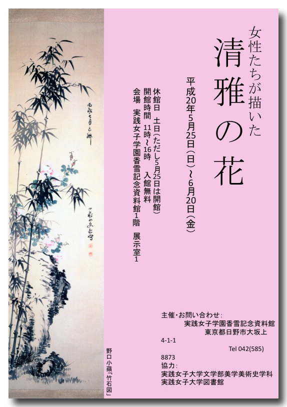 「女性たちが描いた　清雅の花」展