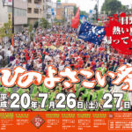 2008年ひのよさこい祭り開催