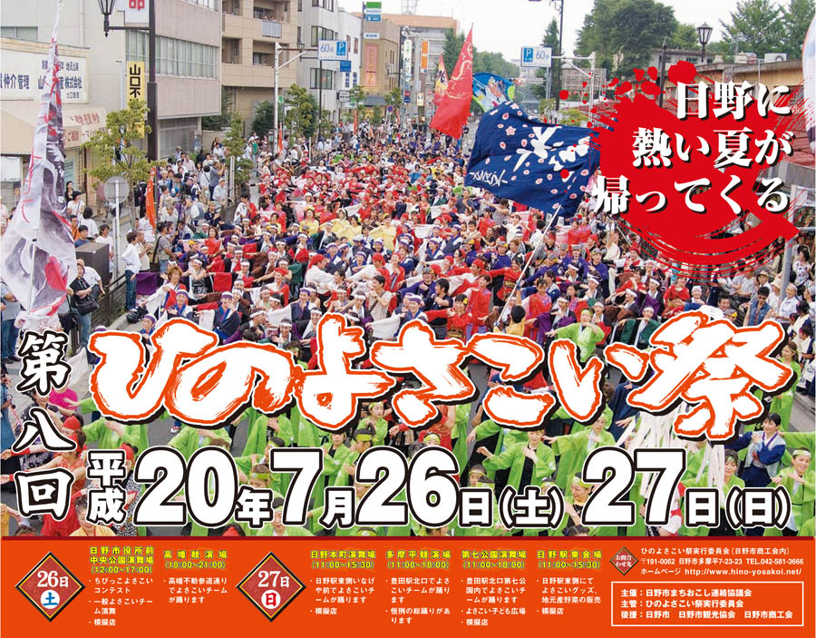 2008年ひのよさこい祭り開催