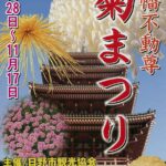 2008年第38回　高幡不動尊菊まつり開催