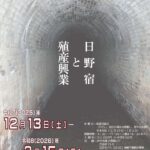 日野市立新選組のふるさと歴史館開館20周年記念特別展「日野宿の迎えた明治」