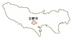 日野は都心から30分、ちょうど東京都のへそに位置している市です。