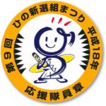 「新選組まつり」を応援しています。協賛企業様をご紹介します。