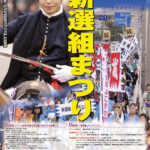 第10回「ひの新選組まつり」スケジュール