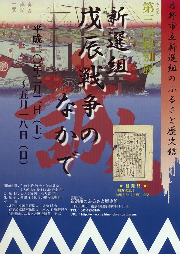 新選組　戊辰戦争のなかで