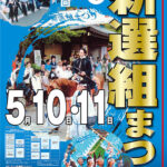 第11回「ひの新選組まつり」スケジュール