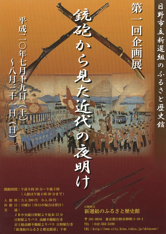 新選組のふるさと歴史館企画展