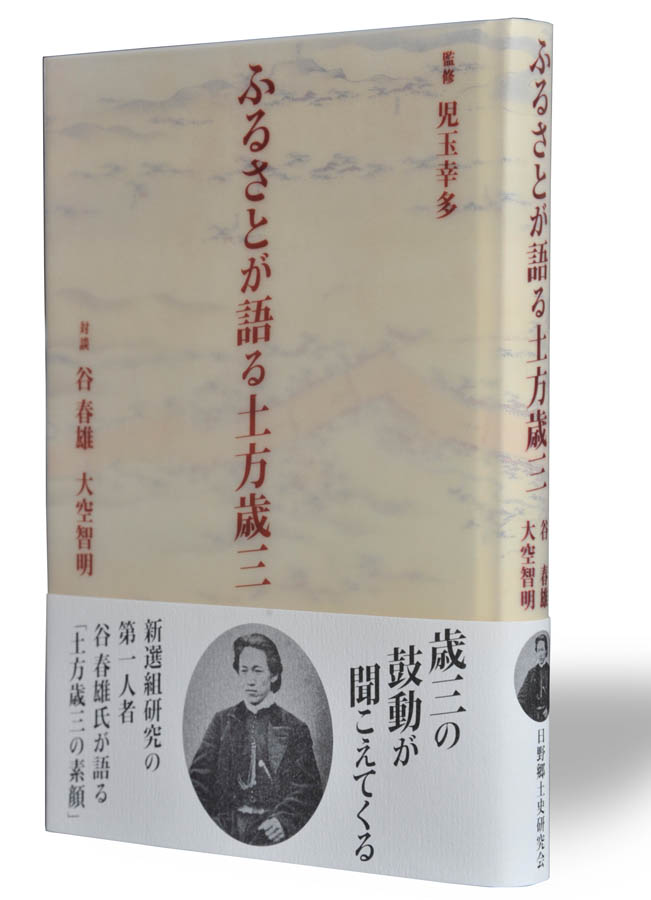 『ふるさとが語る土方歳三』販売中