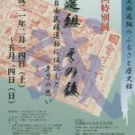 新選組のふるさと歴史館 特別展「新選組　その後～自由民権運動に仮託した多摩の思い～」