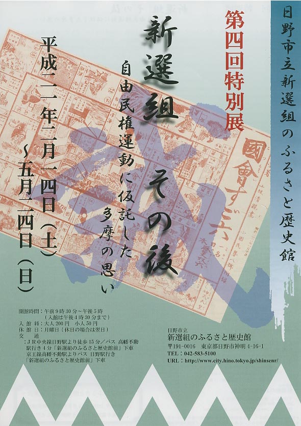 新選組　その後～自由民権運動に仮託した多摩の思い～