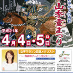 「第4回平山季重まつり」開催：2009年4月4日（土）、5日（日）