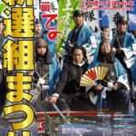 2009年 第12回「ひの新選組まつり」開催