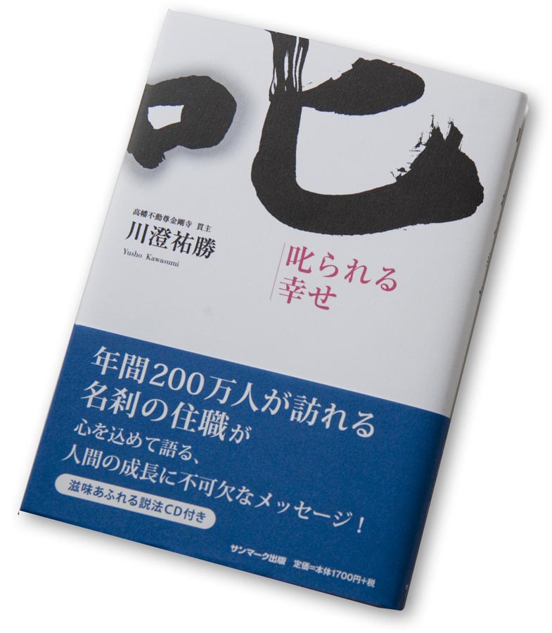 川澄祐勝貫主著「叱られる幸せ」