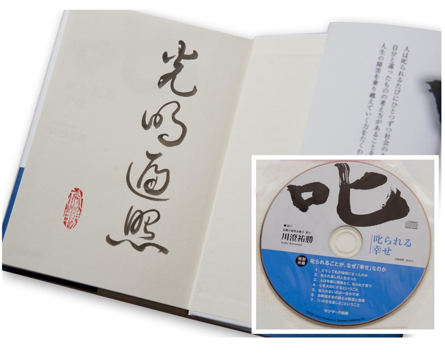 川澄祐勝貫主著「叱られる幸せ」