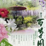 京王百草園『新緑まつり』2009　開催