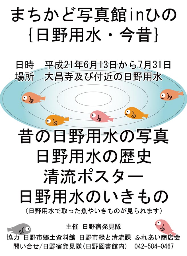 まちかど写真館inひの「日野用水・今昔」開催