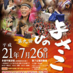 2009年7月26日、第9回「ひのよさこい祭」開催