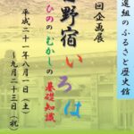 新選組のふるさと歴史館第2回企画展「日野宿いろは・ひののむかしの基礎知識」開催