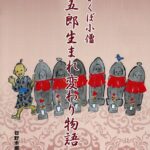 郷土資料館企画展「ほどくぼ小僧・勝五郎生まれ変わり物語2009」開催