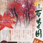 2009年京王百草園紅葉まつり開催