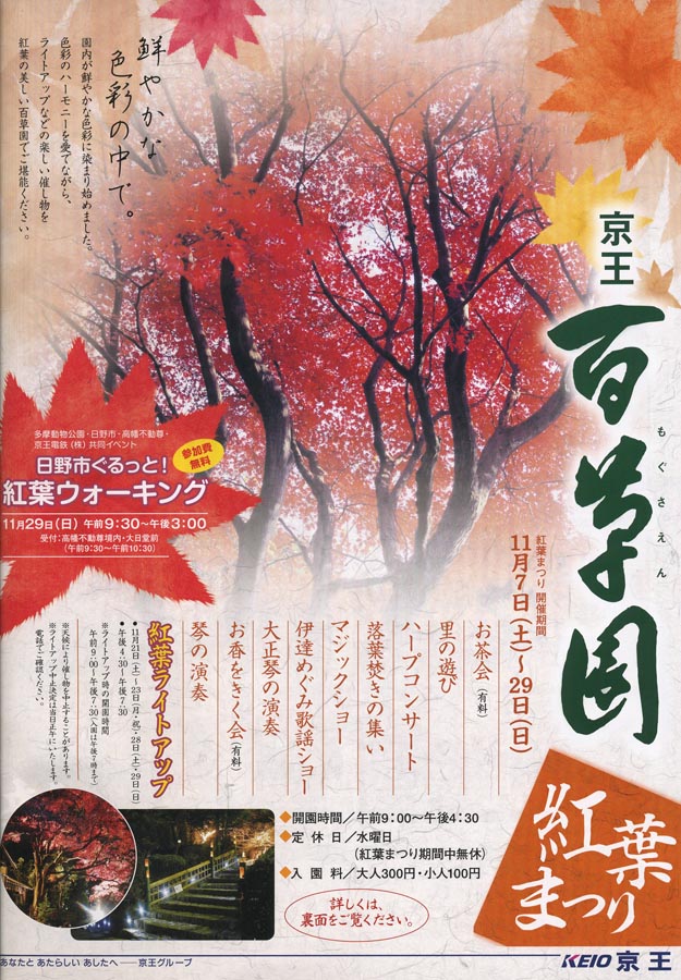 2009年京王百草園紅葉まつり開催