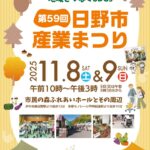 第59回日野市産業まつり開催