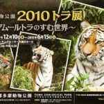 多摩動物公園　特設展「アムールトラのすむ世界」開催中