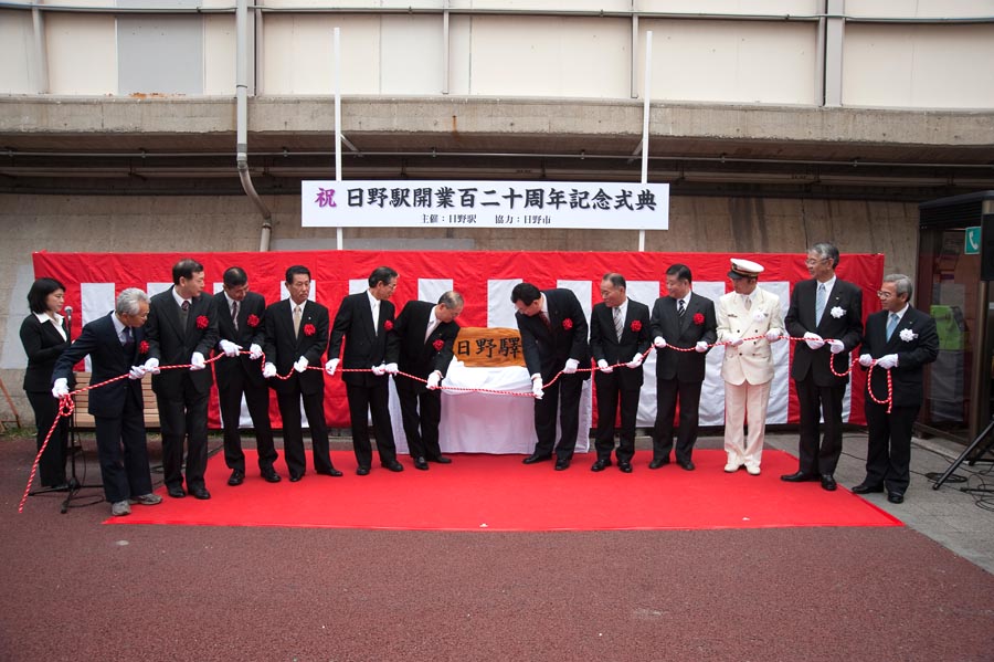 千客万来日野駅120周年祝賀会