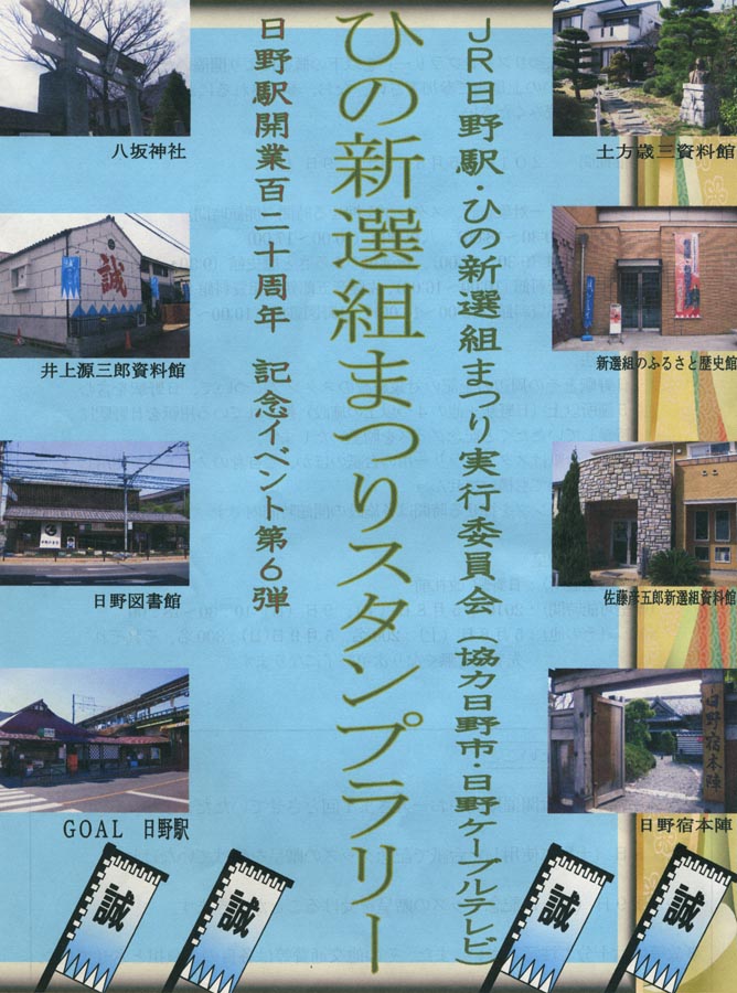 　「ひの新選組まつりスタンプラリー」