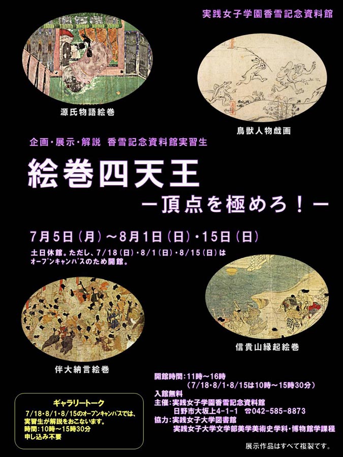 　展覧会「絵巻四天王－頂点を極めろ！－」