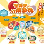 「街ガチャin多摩」「南多摩」に挑戦！