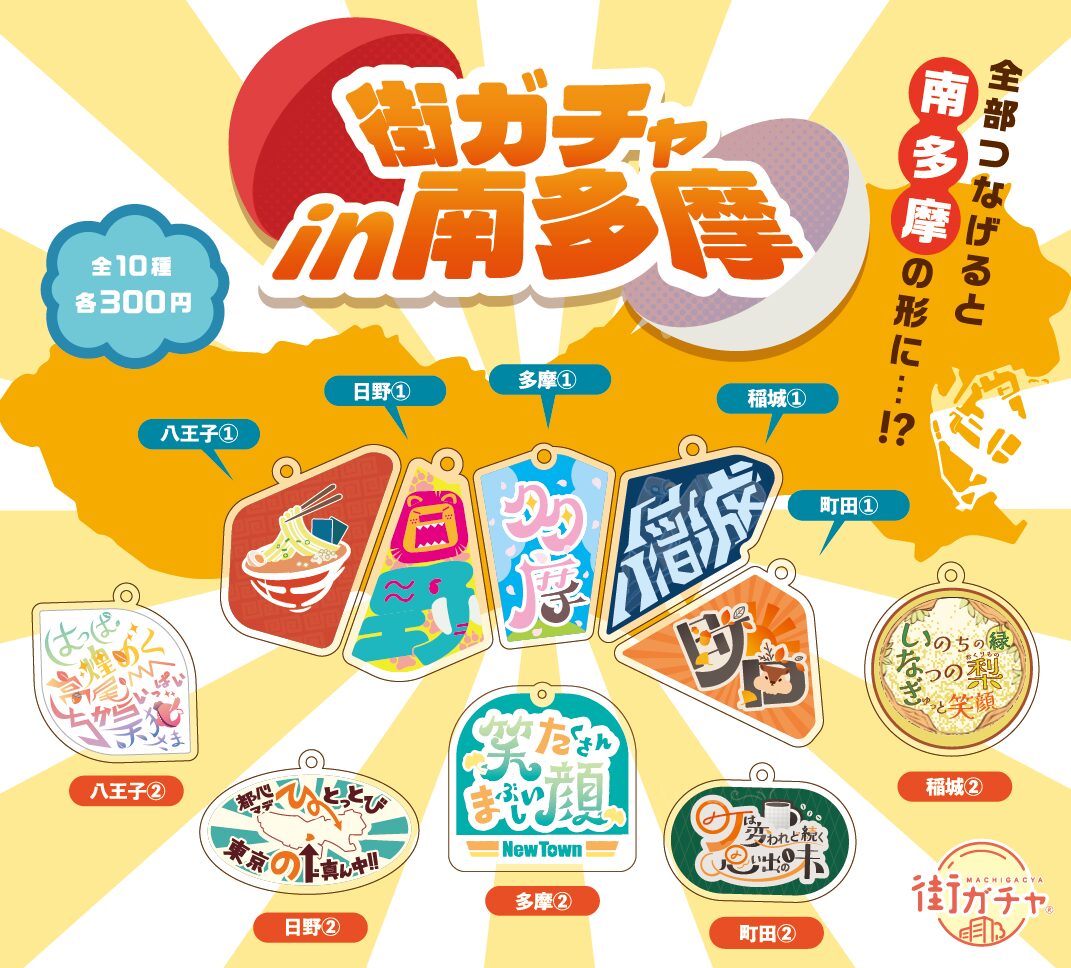「街ガチャin多摩」「南多摩」に挑戦!