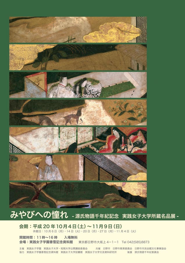 「源氏物語千年紀記念　実践女子大学所蔵名品展」展