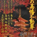 2008年高幡不動尊「もみじまつり」開催