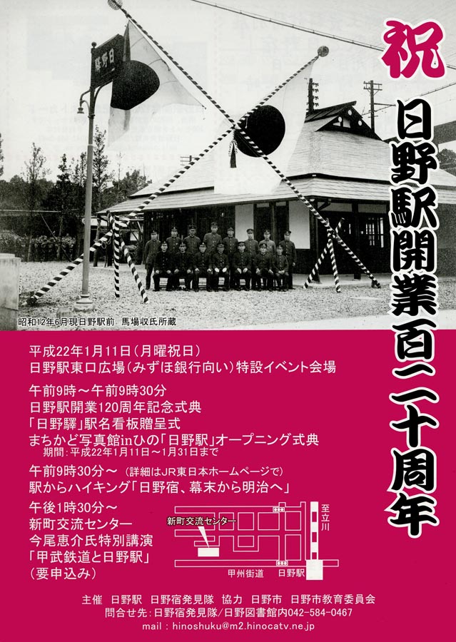 祝　日野駅開業120周年　記念行事開催