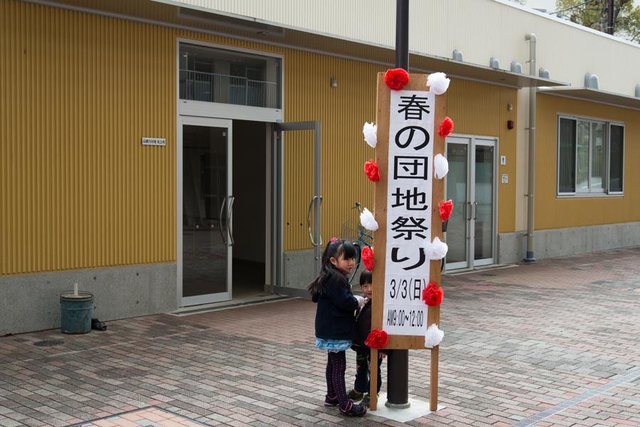 春の団地まつり