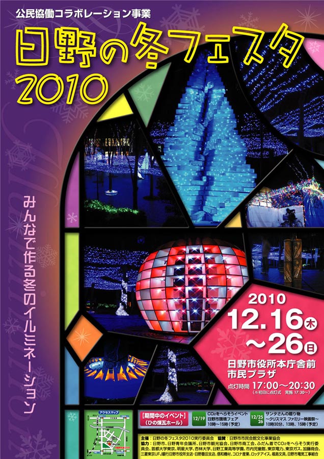 日野の「冬フェスタ2010」開催