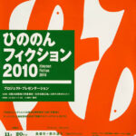 仲田の森で「ひののんフィクション2010」＆「あきなかだ」開催