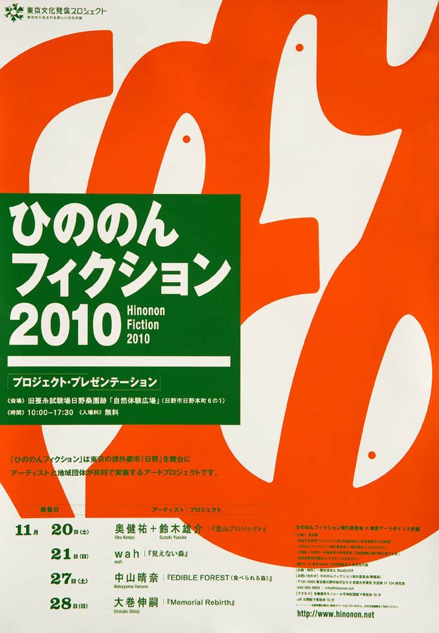 仲田の森で「ひののんフィクション2010」＆「あきなかだ」開催