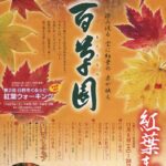 2010年京王百草園紅葉まつり開催　