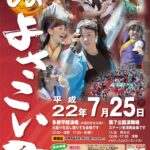 2010年7月25日、第10回「ひのよさこい祭」開催