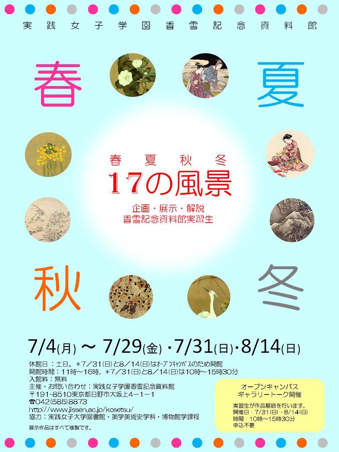 　実践女子大学香雪記念資料館「春夏秋冬　17の風景」開催中