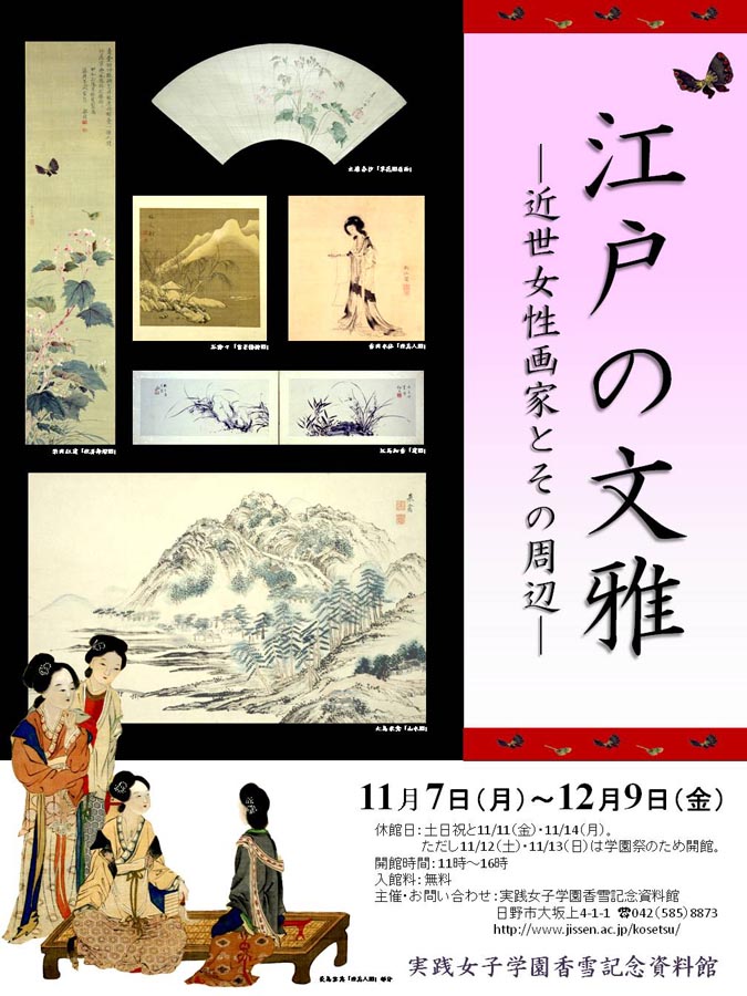 　　展覧会「江戸の文雅－近世女性画家とその周辺－」開催