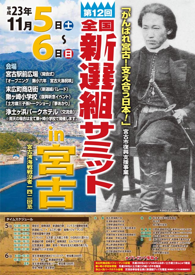 「第12回全国新選組サミットIN宮古」