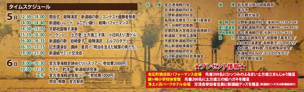 「第12回全国新選組サミットIN宮古」