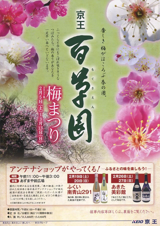 2011京王百草園「梅まつり」開催