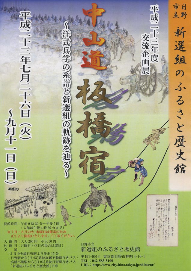 交流企画展「中山道板橋宿〜洋式兵学の系譜と新選組の軌跡を辿る」